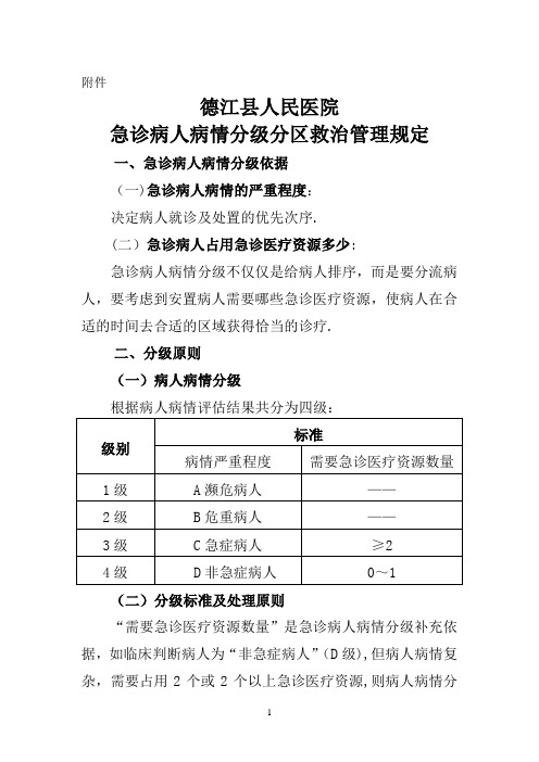 急诊分级分区救治管理规定