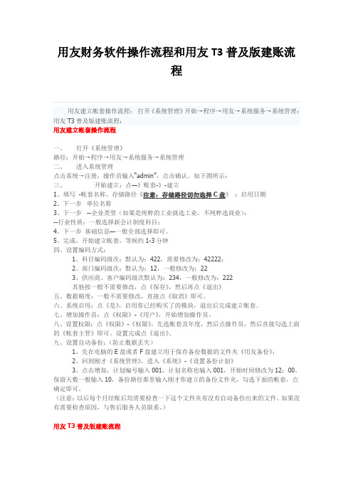 用友财务软件操作流程和用友T3普及版建账流程