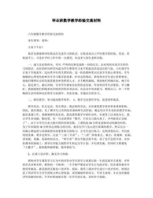 毕业班数学教学经验交流材料