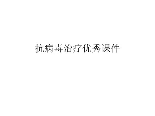 抗病毒治疗优秀课件