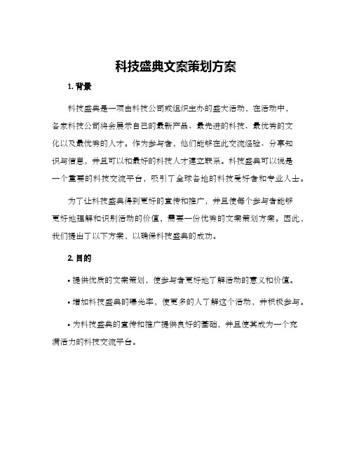 科技盛典文案策划方案