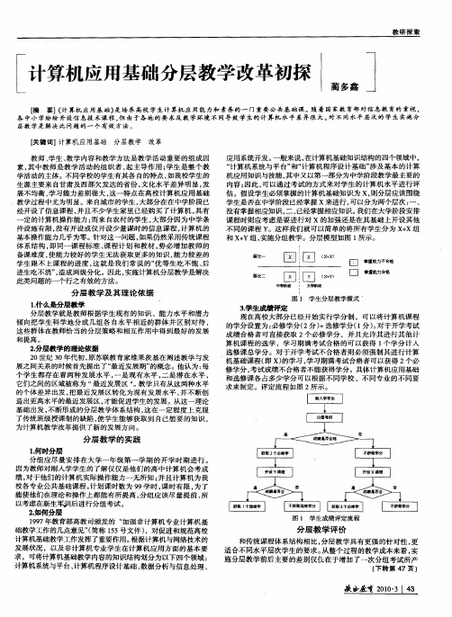 计算机应用基础分层教学改革初探