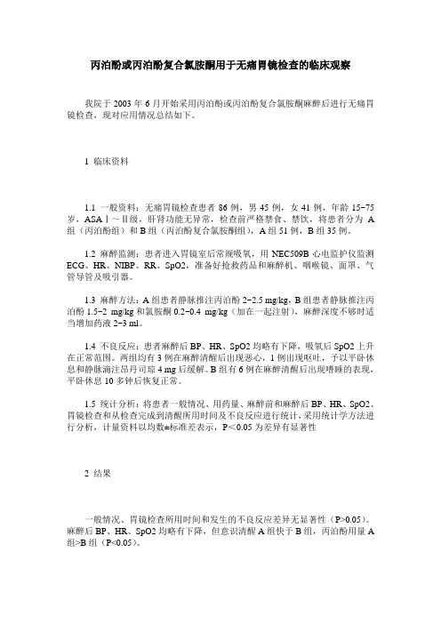 丙泊酚或丙泊酚复合氯胺酮用于无痛胃镜检查的临床观察