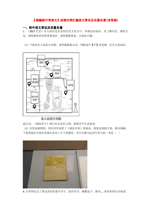 【部编版中考语文】试卷分类汇编语文常识及名篇名著(含答案)