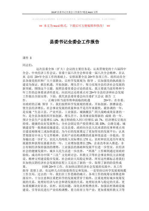 2019-县委书记全委会工作报告-精选word文档 (10页)