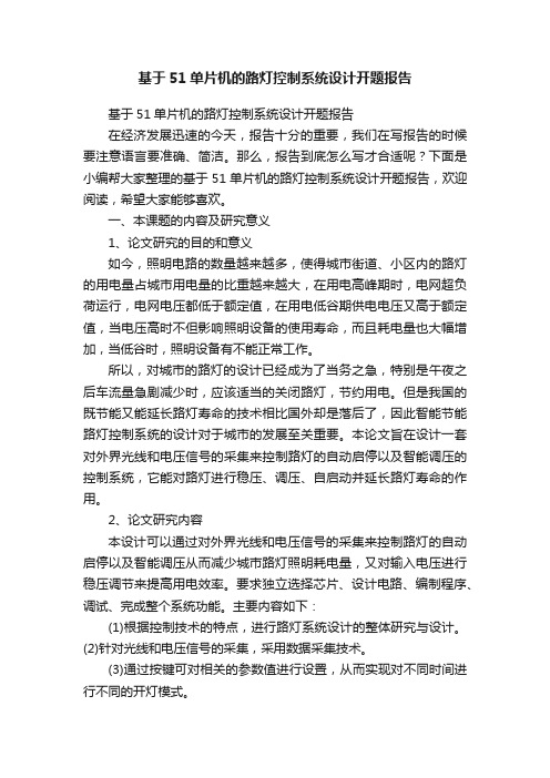 基于51单片机的路灯控制系统设计开题报告