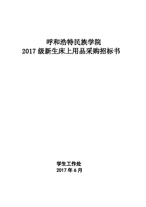 呼和浩特民族学院