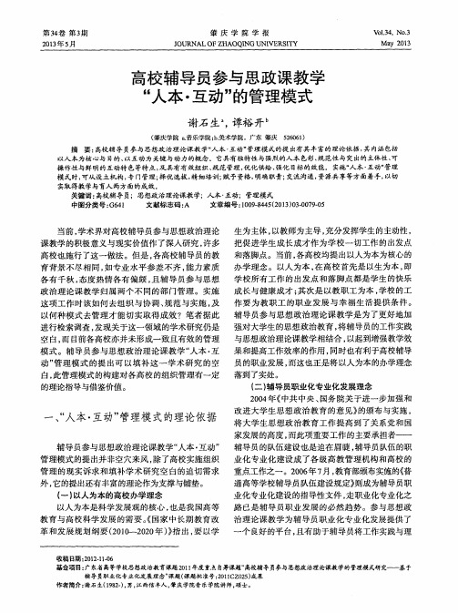 高校辅导员参与思政课教学“人本·互动”的管理模式