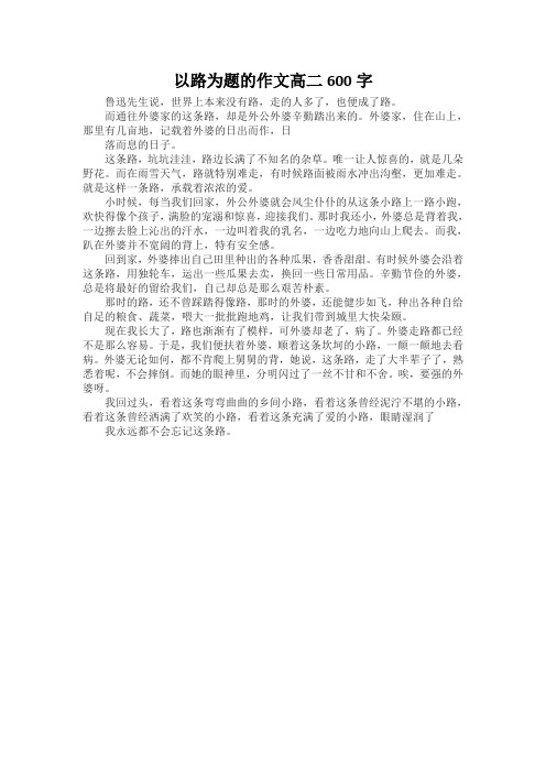 以路为题的作文高二600字