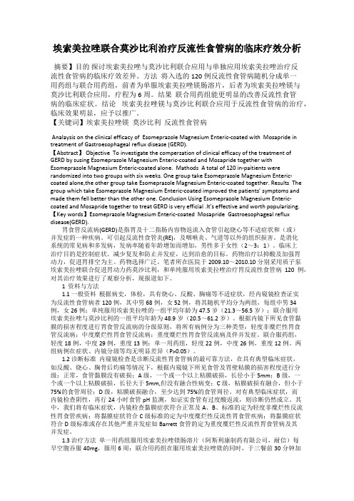 埃索美拉唑联合莫沙比利治疗反流性食管病的临床疗效分析