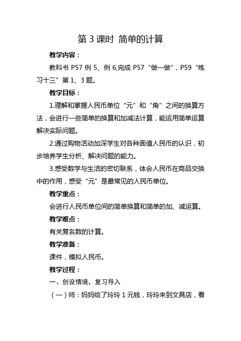 人教版一年级下册《 简单的计算》教学设计及反思