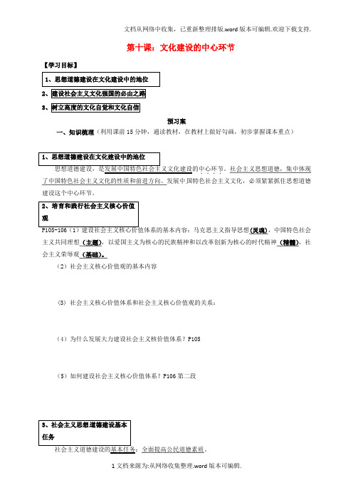 高中政治第十课文化建设的中心环节导学案新人教版必修3