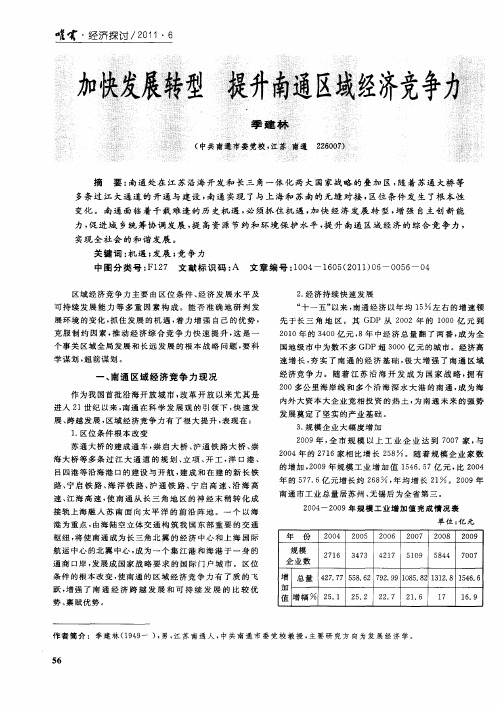 加快发展转型  提升南通区域经济竞争力