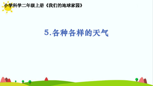 教科版小学科学二年级上册2.1.5《各种各样的天气》教学课件