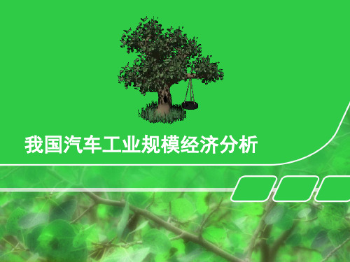 产业经济学——规模经济案例分析