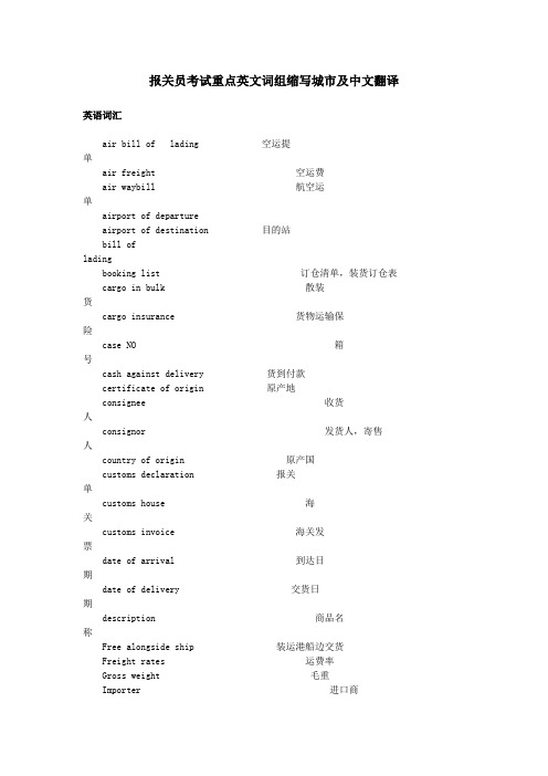 报关员考试重点英文词组缩写城市及中文翻译