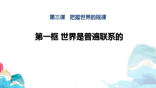 部编版高中政治必修四(世界是普遍联系的)把握世界的规律教育教学课件