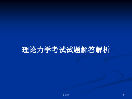 理论力学考试试题解答解析PPT学习教案