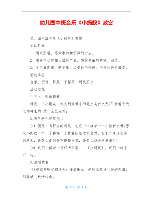 幼儿园中班音乐《小蚂蚁》教案