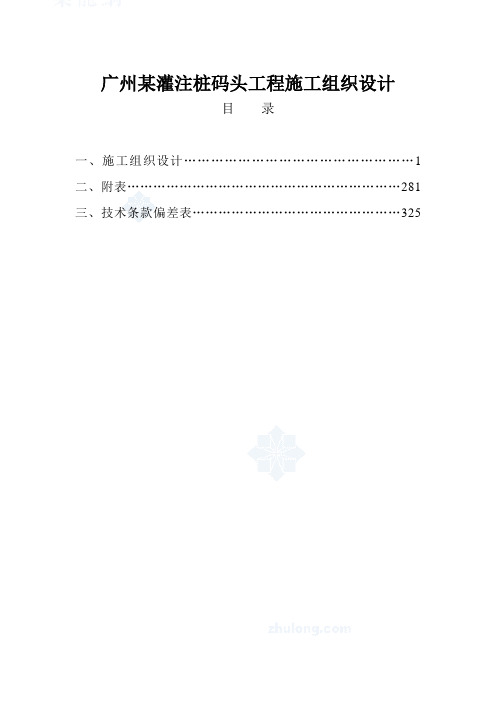 广州某灌注桩码头工程施工组织设计方案