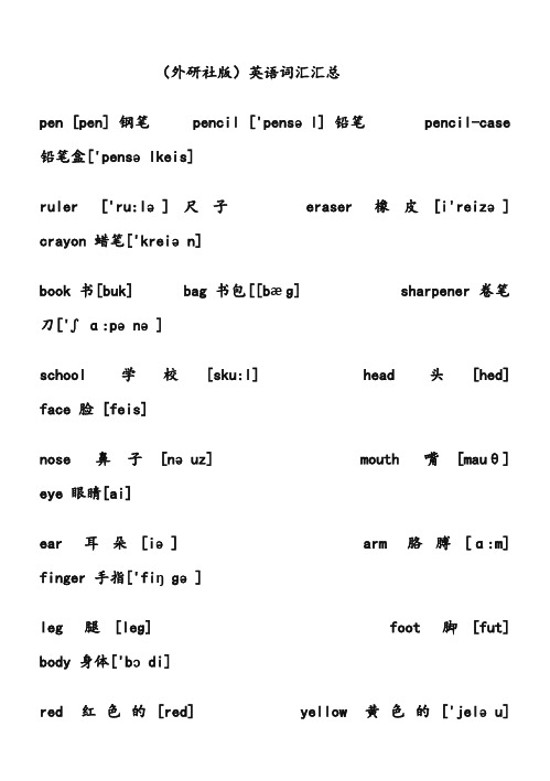 (外研社版)小学英语单词(带音标)