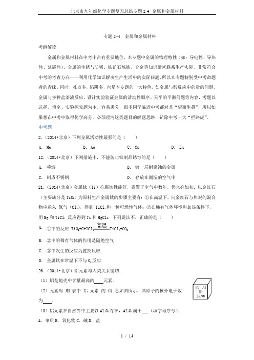 北京市九年级化学专题复习总结专题2-4--金属和金属材料