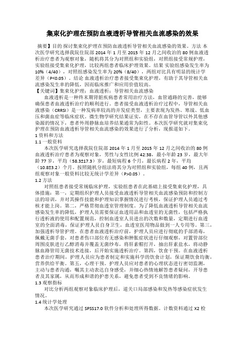 集束化护理在预防血液透析导管相关血流感染的效果