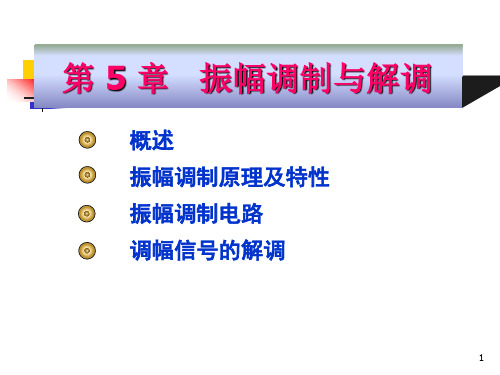 高频电子线路阳昌汉版第5章_振幅调制与解调