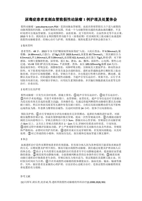 尿毒症患者直刺血管致假性动脉瘤1例护理及处置体会