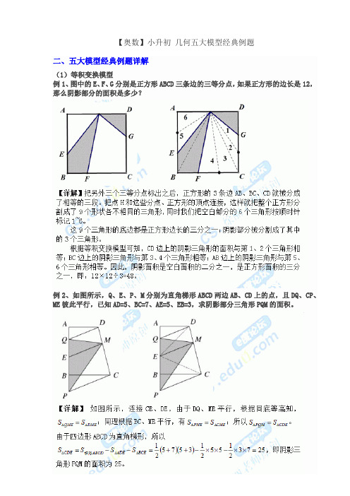 小升初奥数几何五大模型经典例题