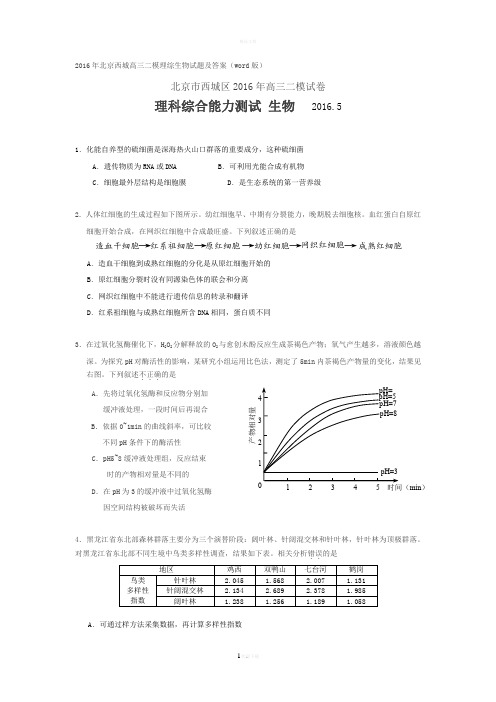 2016年北京西城高三二模理综生物试题及答案(word版)