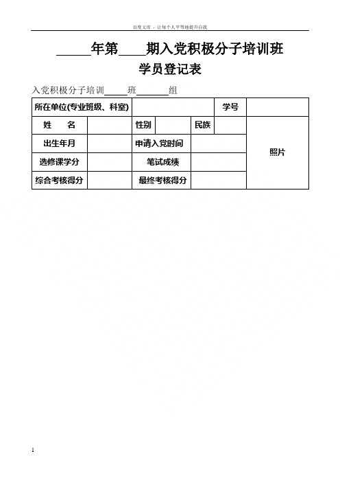 入党积极分子培训班学员登记表