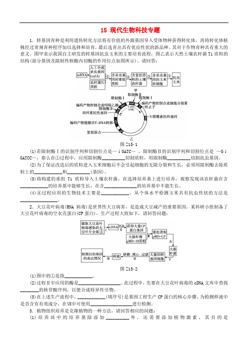 高考生物二轮复习 专题限时集训15 现代生物科技专题