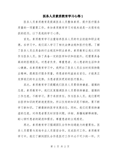 医务人员素质教育学习心得1