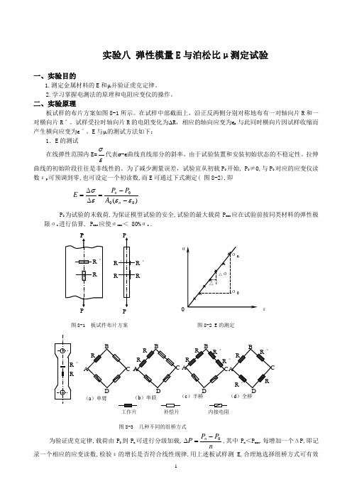 弹性模量E与泊松比测定试验