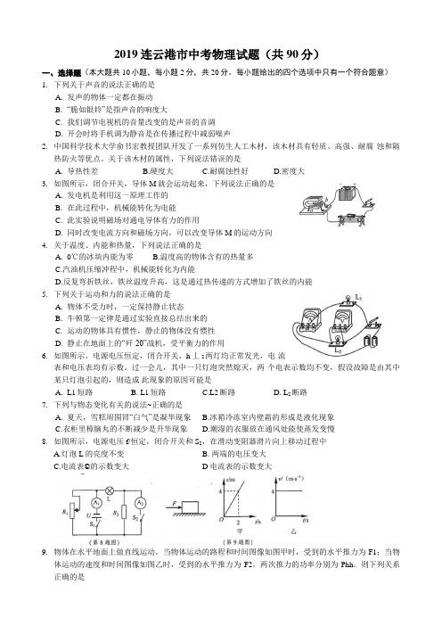 2019年江苏省连云港市中考物理试题(word版,含答案)(1)#