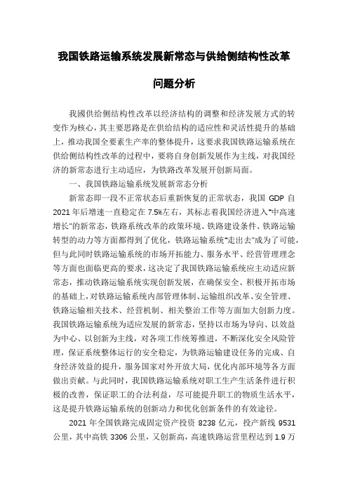 我国铁路运输系统发展新常态与供给侧结构性改革问题分析