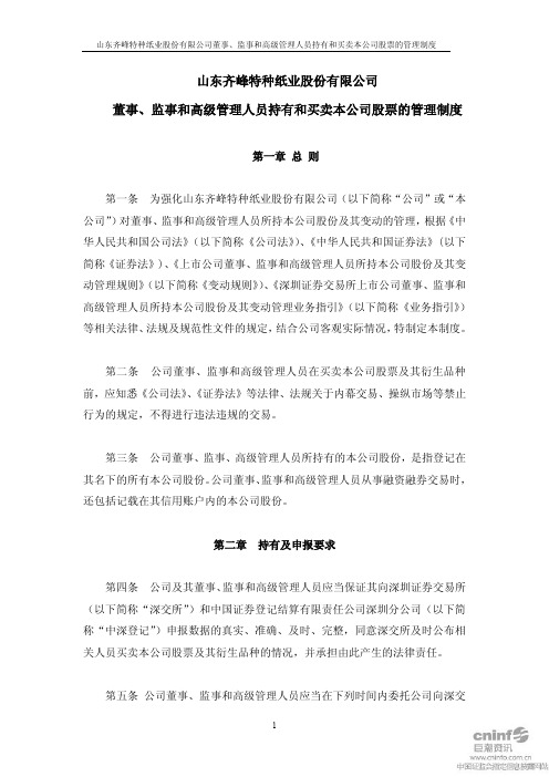 监事和高级管理人员持有和买卖本公司股票的管理制度(XXXX年12月
