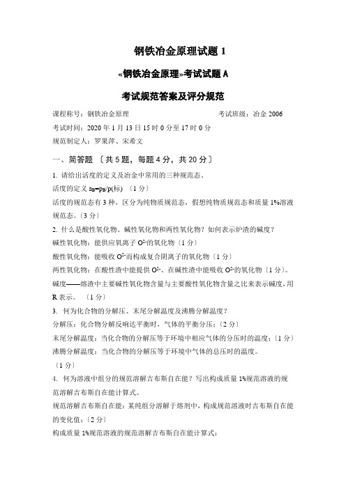 钢铁冶金原理试题1