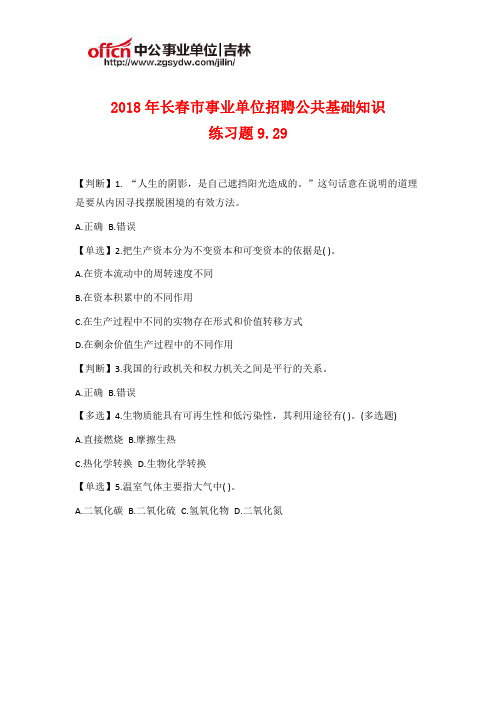 2018年长春市事业单位招聘公共基础知识练习题9.29