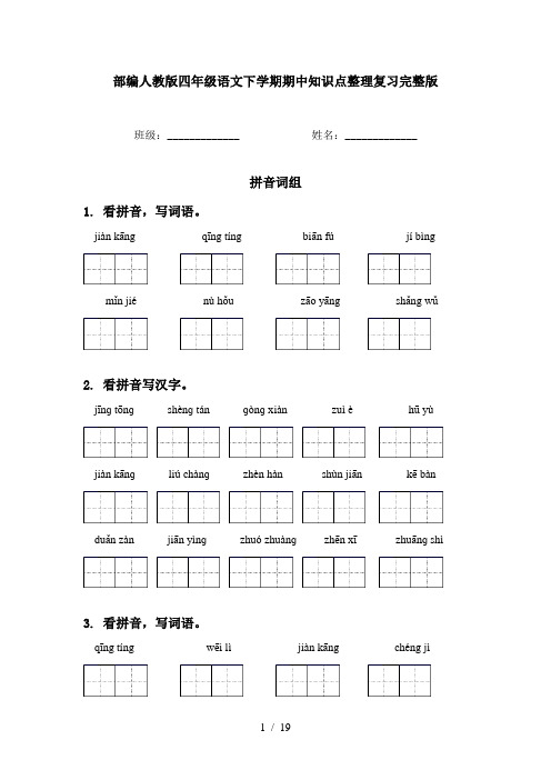 部编人教版四年级语文下学期期中知识点整理复习完整版