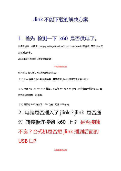 Jlink不能下载的解决方案