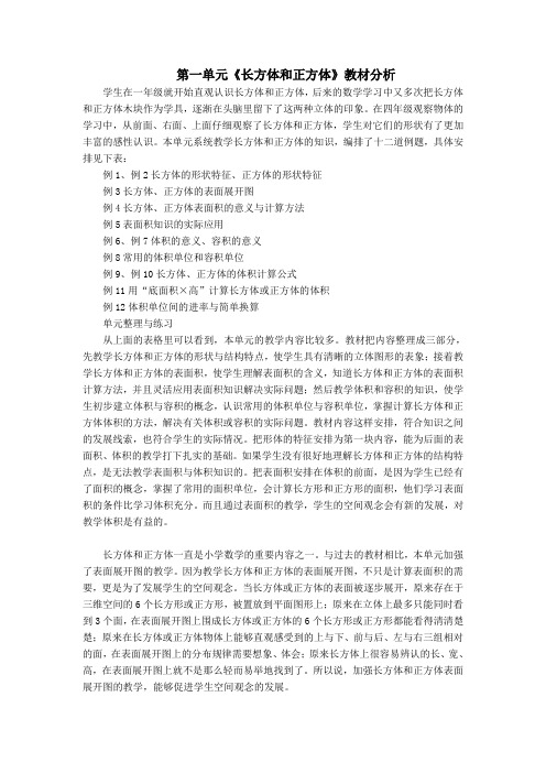 第一单元《长方体和正方体》教材分析