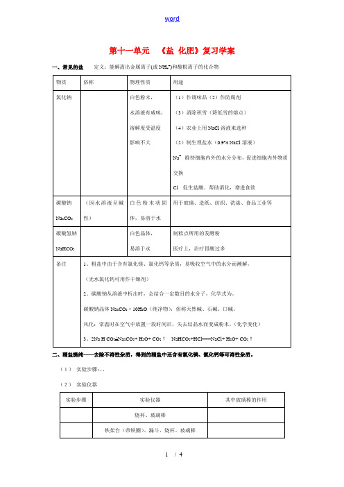 九年级化学第十一单元   盐 化肥 复习学案 人教版