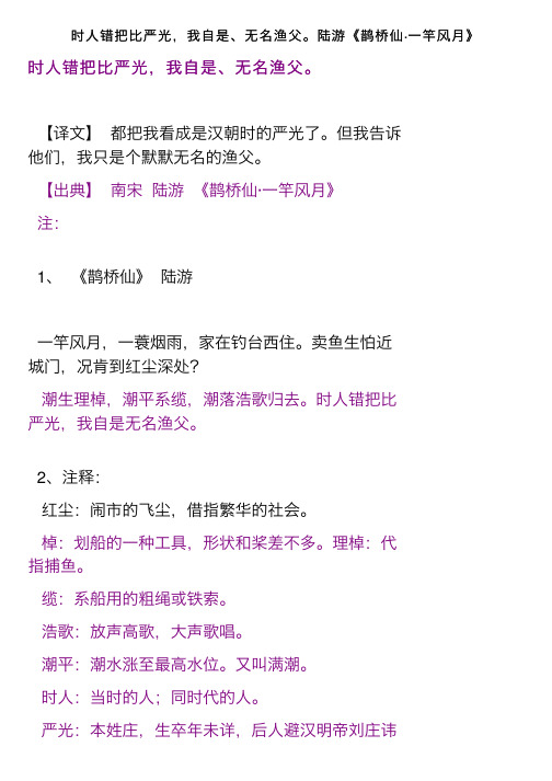 时人错把比严光，我自是、无名渔父。陆游《鹊桥仙·一竿风月》