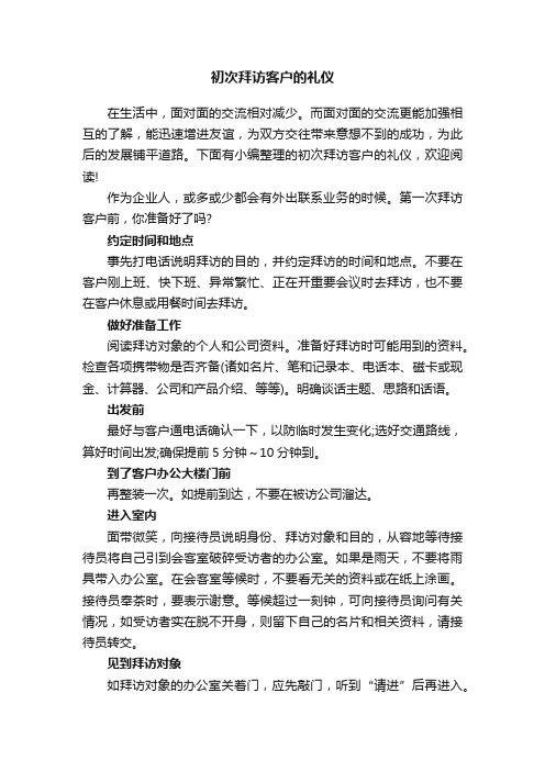 初次拜访客户的礼仪