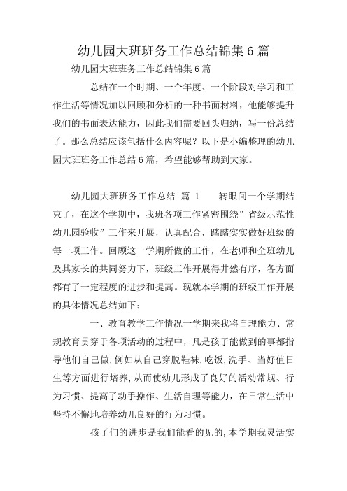 幼儿园大班班务工作总结锦集6篇