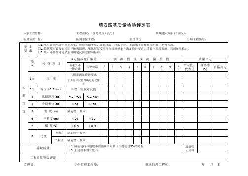 填石路基质量检验评定表