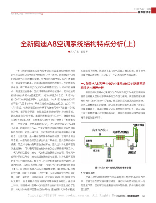 全新奥迪A8空调系统结构特点分析(上)