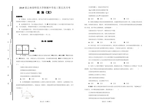 2019届云南省师范大学附属中学高三第五次月考文综试卷政治试题(解析版)